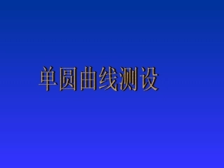 缓和曲线圆曲线坐标计算