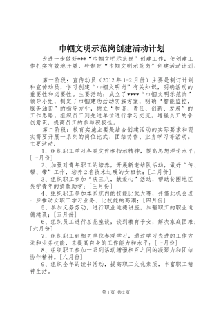 巾帼文明示范岗创建活动计划 