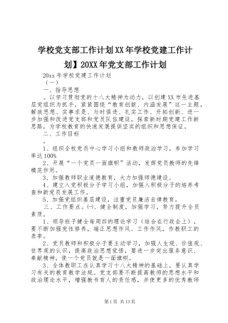 学校党支部工作计划XX年学校党建工作计划】20XX年党支部工作计划