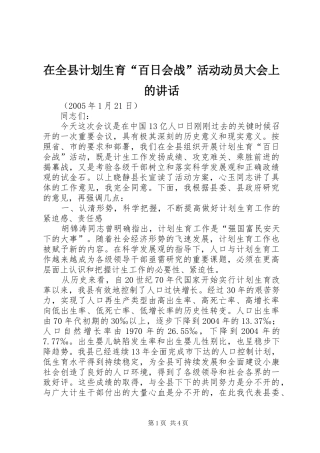 在全县计划生育“百日会战”活动动员大会上的讲话 