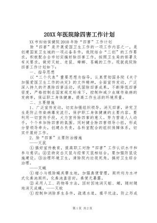 20XX年医院除四害工作计划 (3)