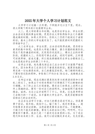 20XX年大学个人学习计划范文