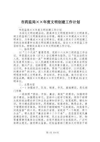 市药监局××年度文明创建工作计划 