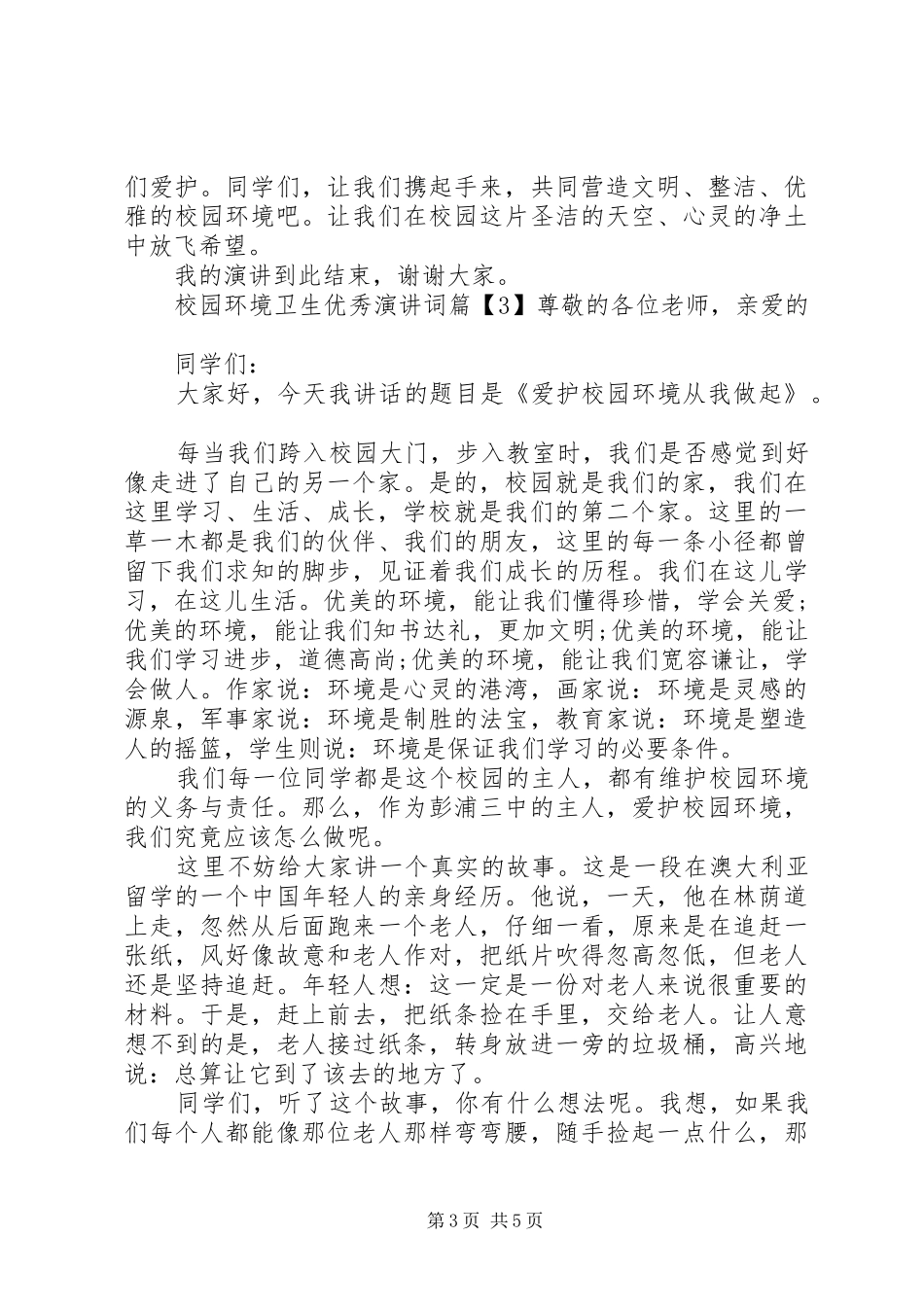 校园环境卫生优秀演讲词_第3页