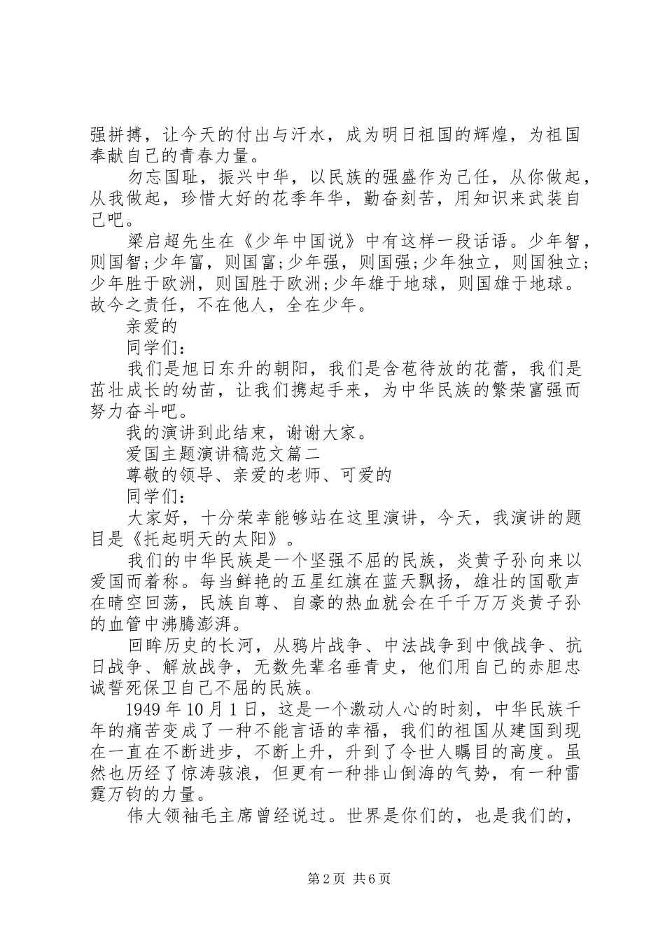 爱国主题演讲稿范文五篇_第2页