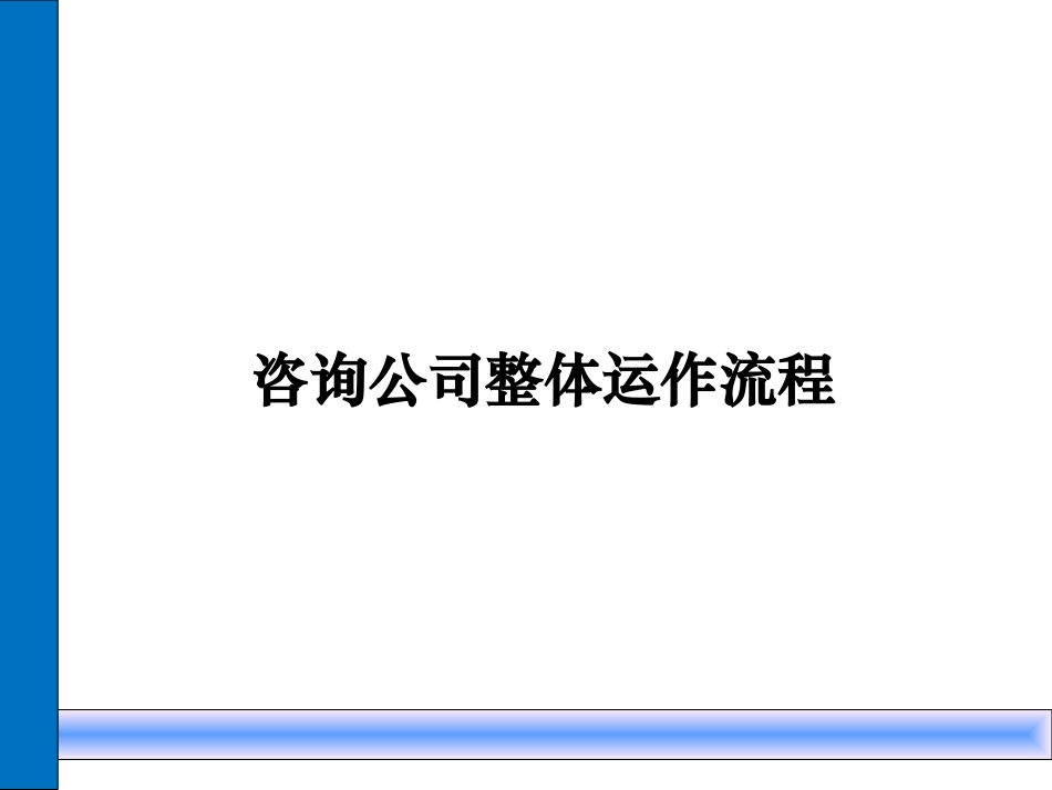 咨询公司整体运作流程_第1页
