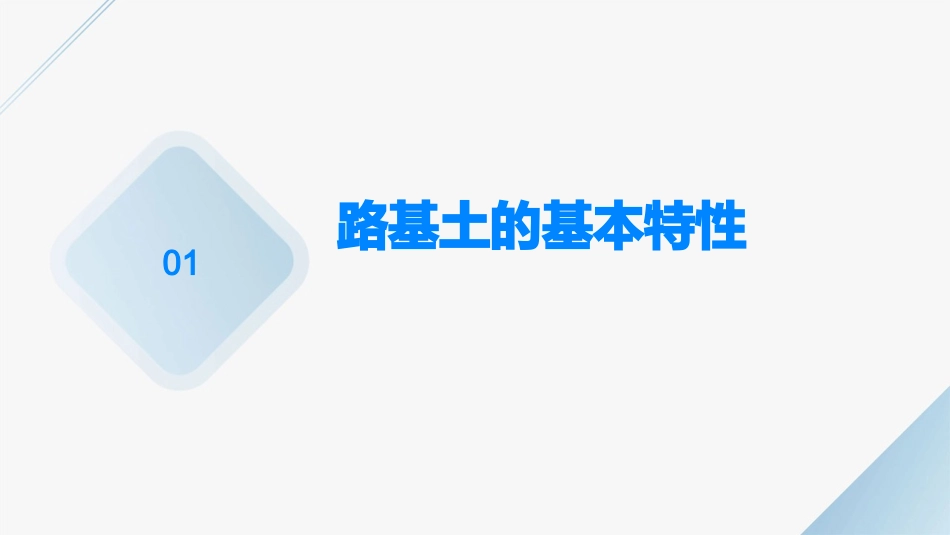 路基土的特性及设计参数课件_第3页