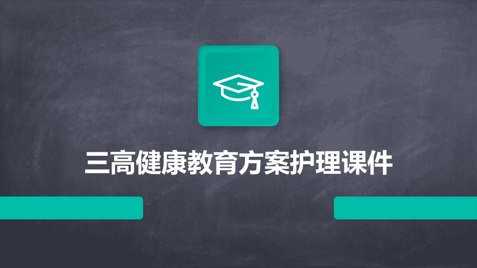 三高健康教育方案护理课件_第1页