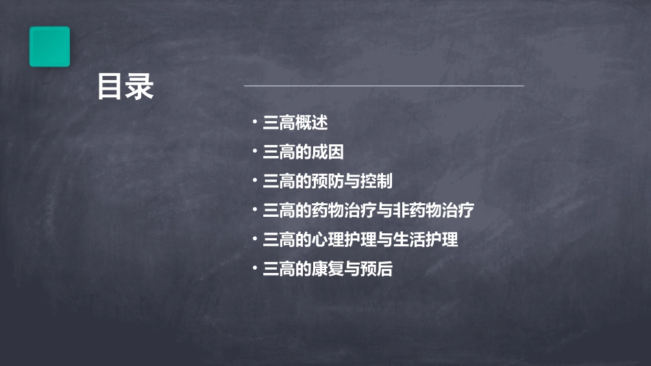 三高健康教育方案护理课件_第2页