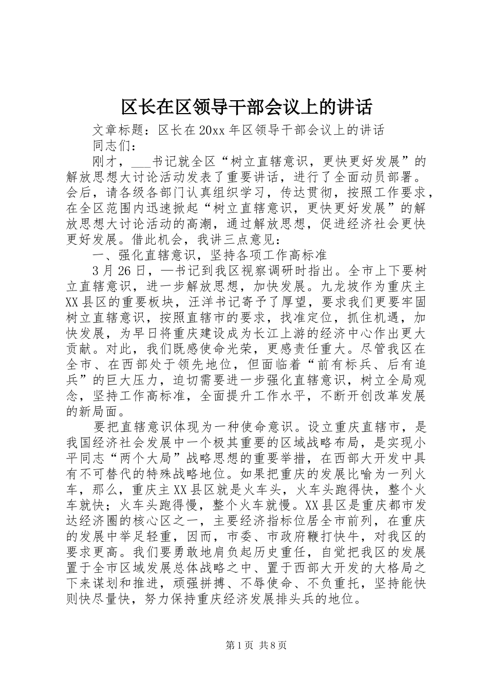区长在区领导干部会议上的讲话_第1页
