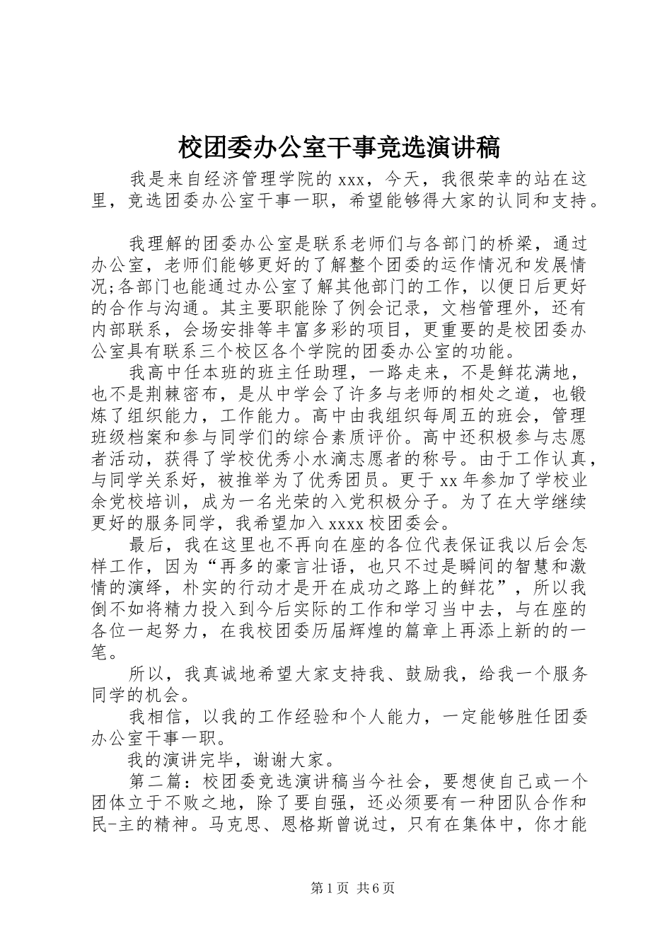 校团委办公室干事竞选演讲稿_第1页