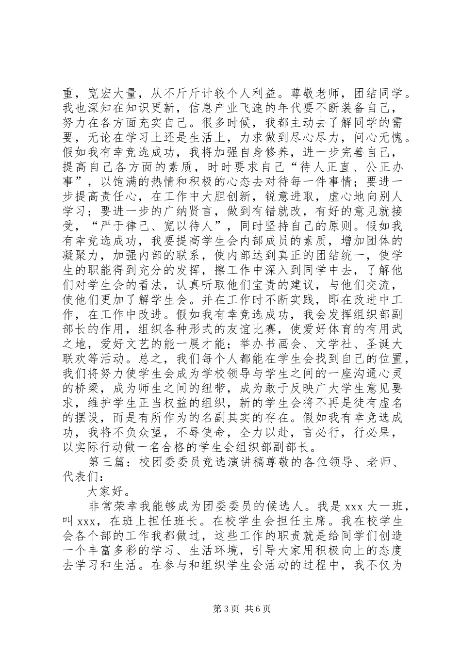 校团委办公室干事竞选演讲稿_第3页