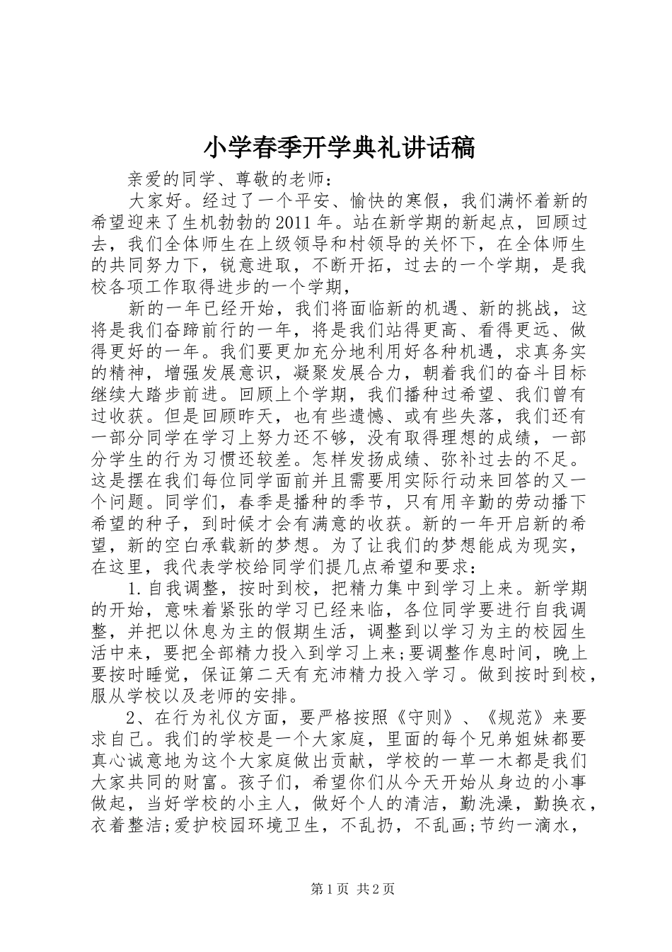 小学春季开学典礼讲话稿_第1页
