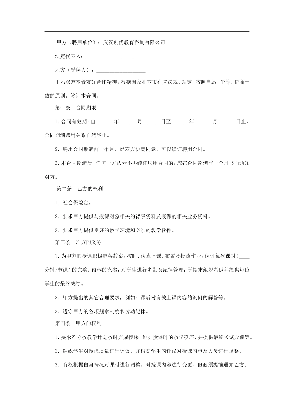 培训机构教师聘用合同_第2页