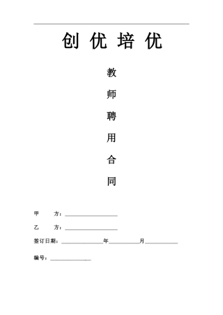 培训机构教师聘用合同