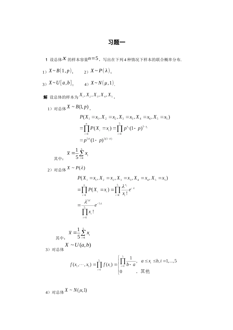 数理统计参考答案_第1页
