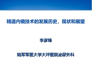 精道内镜技术里的历史,现状和展望
