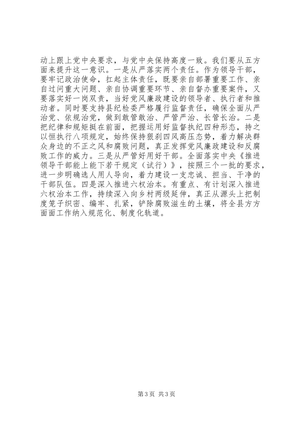 自觉增强“四个意识”履行管党治党责任的讲话（研讨发言参考）_第3页