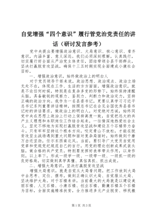 自觉增强“四个意识”履行管党治党责任的讲话（研讨发言参考）