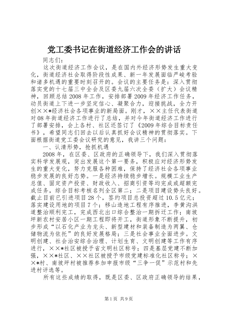 党工委书记在街道经济工作会的讲话_第1页