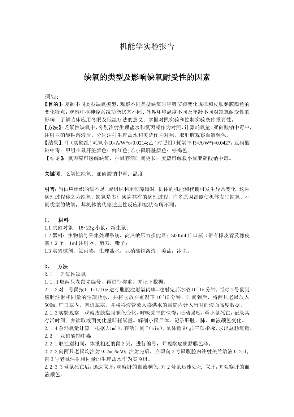 缺氧的类型及影响缺氧耐受性的因素_第1页