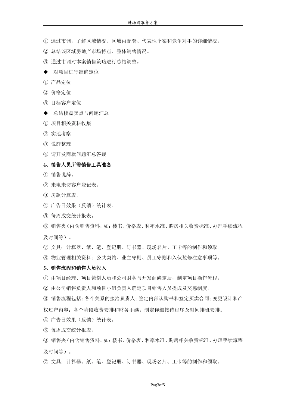 房地产项目进场前准备方案(2015)_第3页