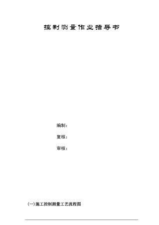 控制测量作业指导书 (2)