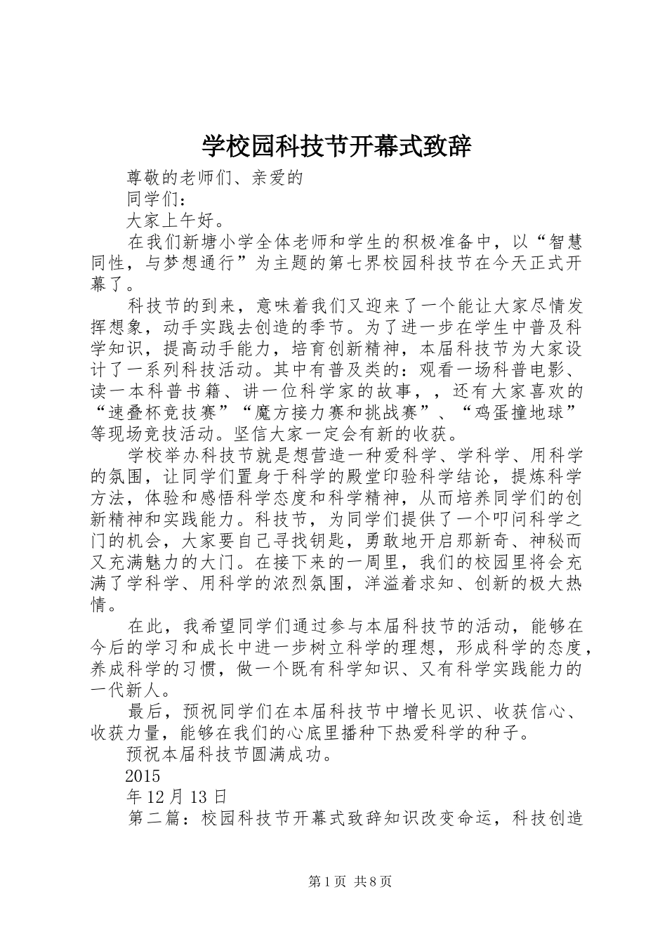 学校园科技节开幕式致辞_第1页