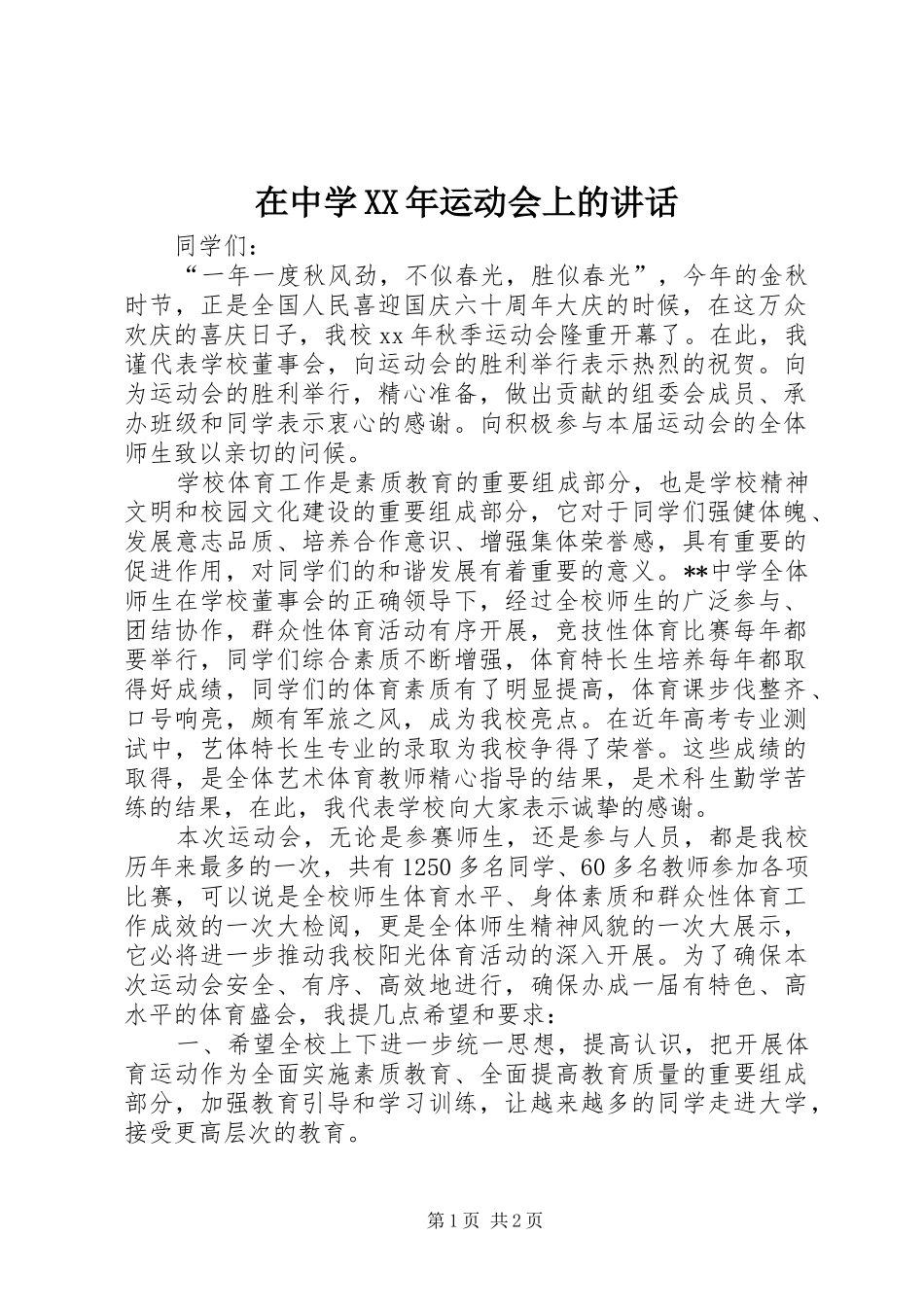 在中学XX年运动会上的讲话_第1页