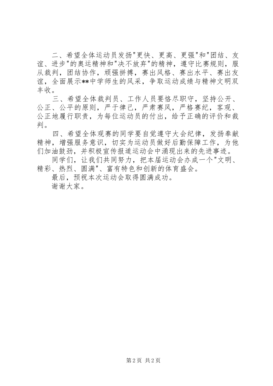 在中学XX年运动会上的讲话_第2页