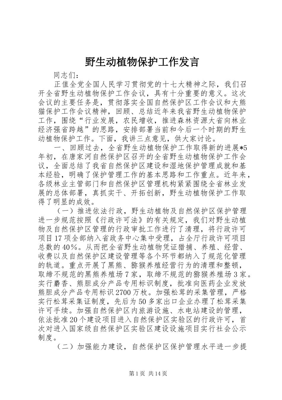 野生动植物保护工作发言_第1页
