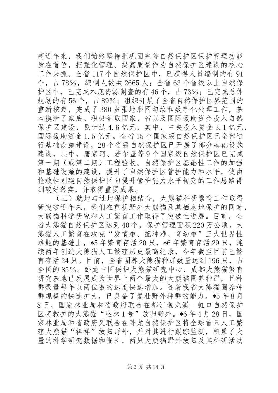 野生动植物保护工作发言_第2页