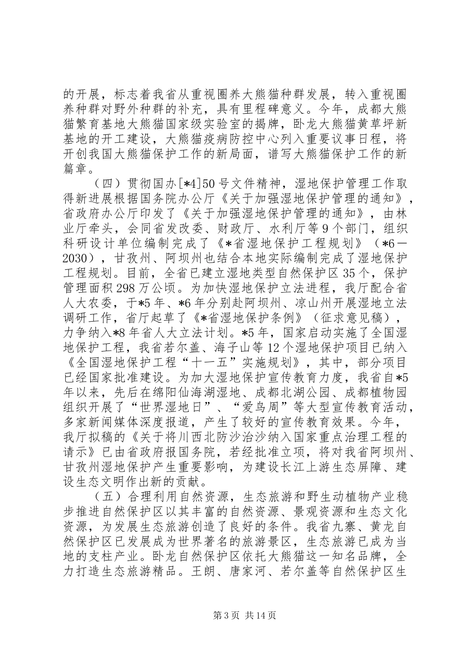 野生动植物保护工作发言_第3页