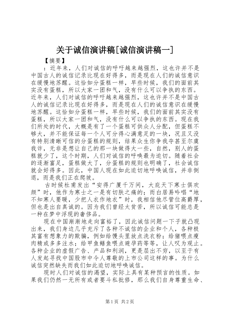 关于诚信演讲稿[诚信演讲稿一]_第1页