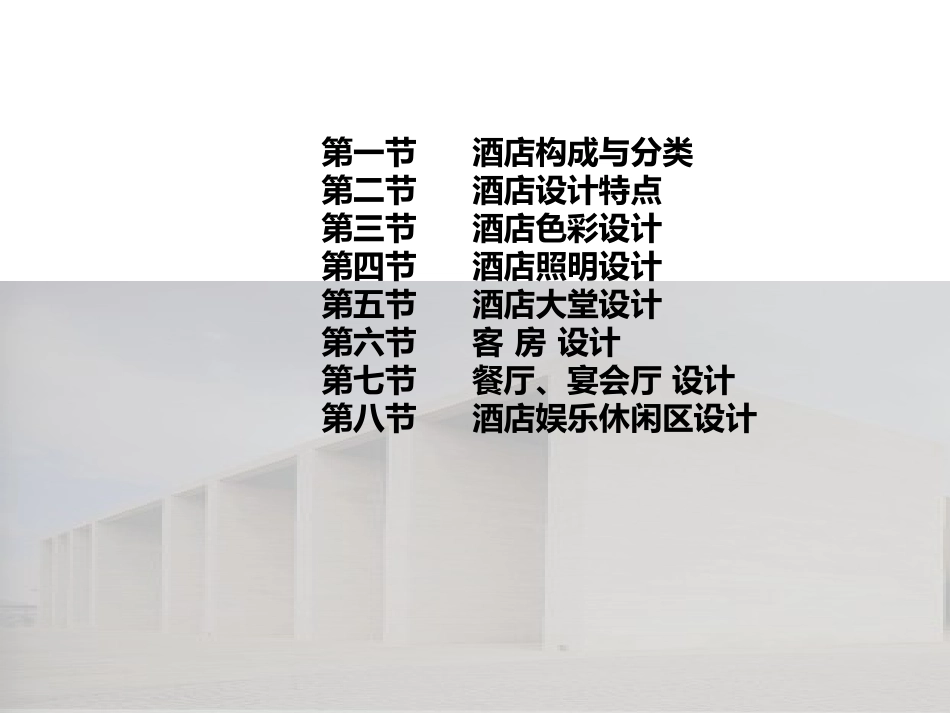 室内环境设计一(酒店室内设计)_第2页