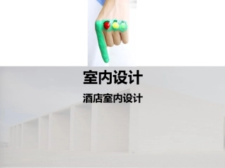 室内环境设计一(酒店室内设计)
