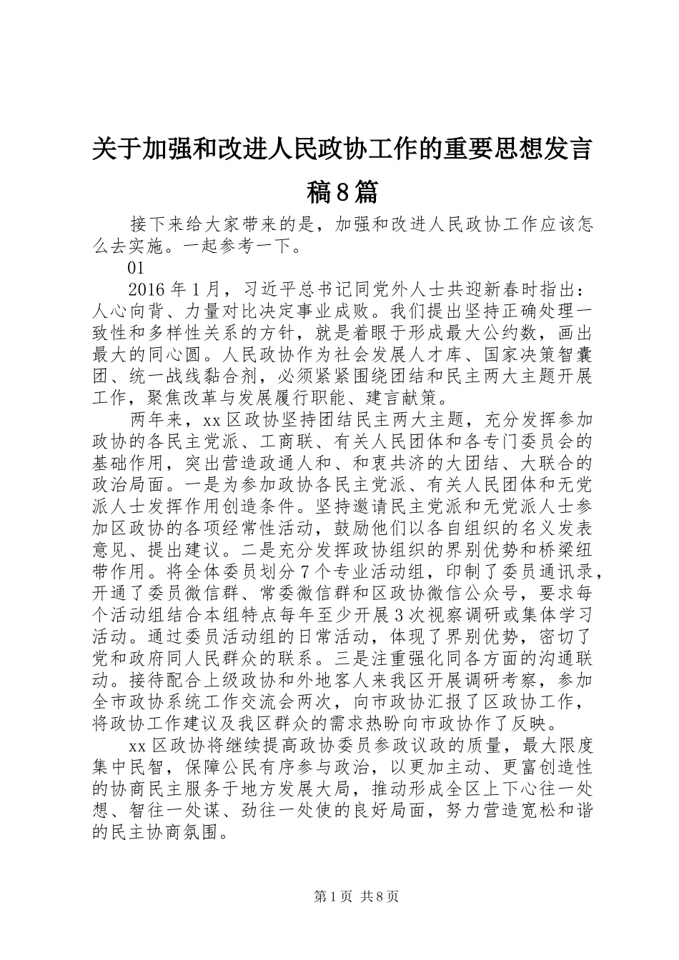 关于加强和改进人民政协工作的重要思想发言稿8篇_第1页