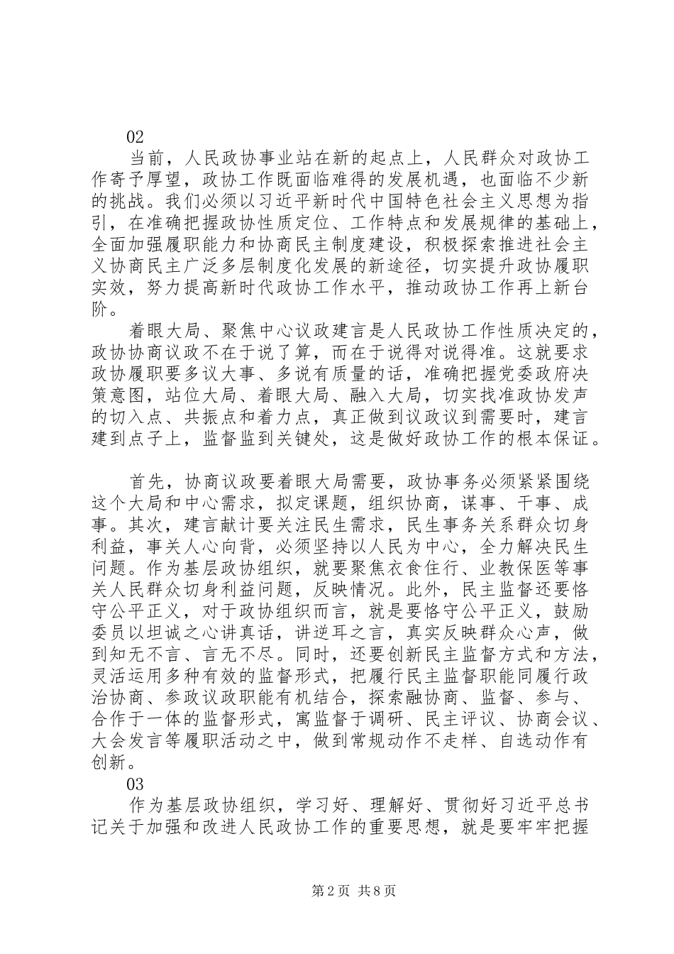 关于加强和改进人民政协工作的重要思想发言稿8篇_第2页