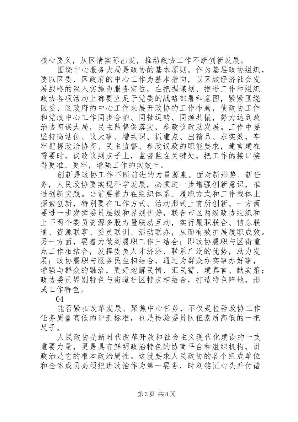 关于加强和改进人民政协工作的重要思想发言稿8篇_第3页