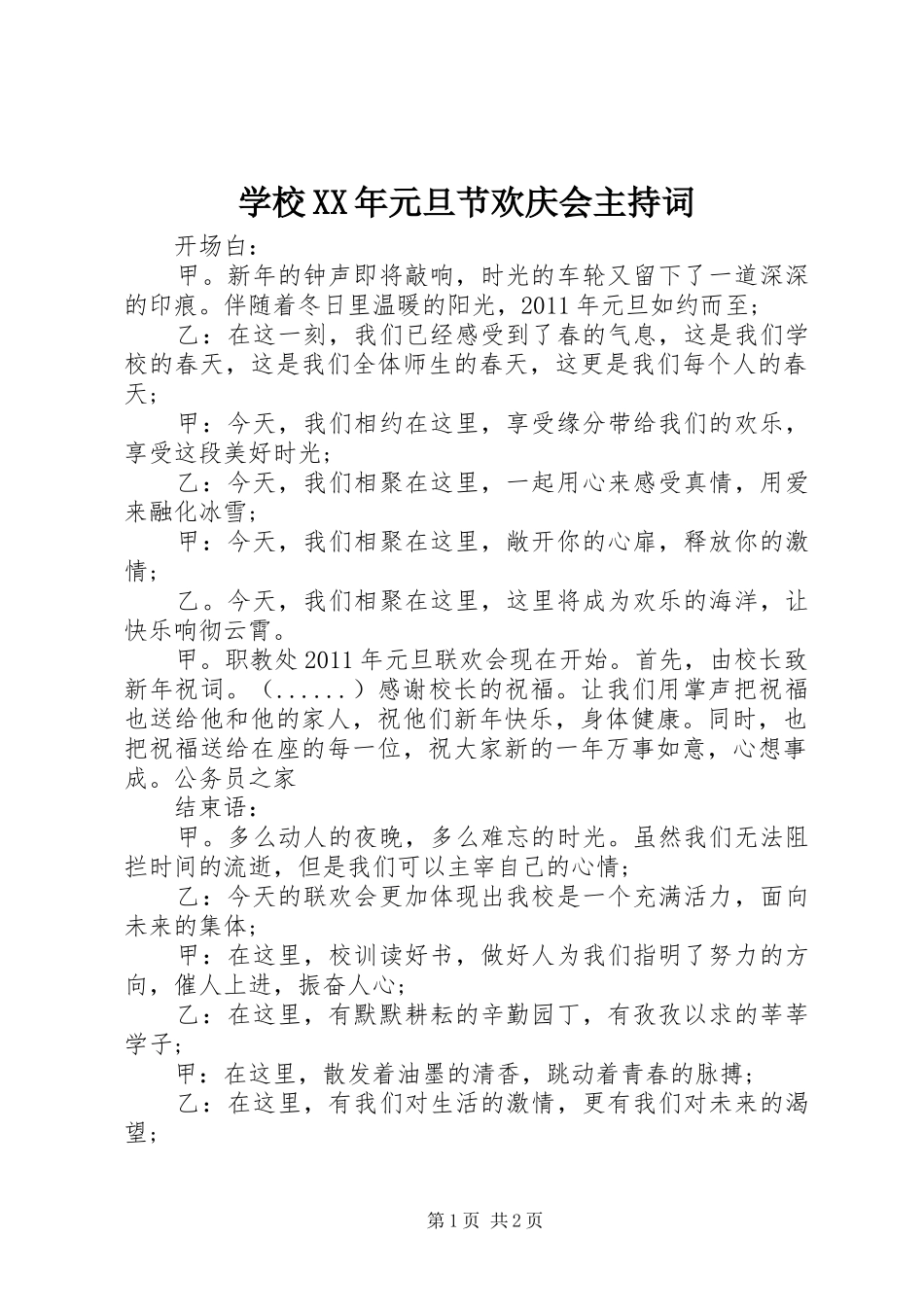 学校XX年元旦节欢庆会主持词_第1页