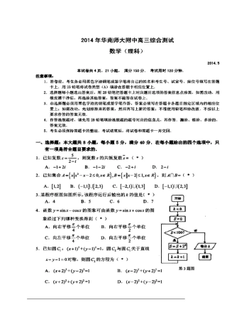 2014届广东省华南师大附中高三5月综合测试(三模)理科数学试题及答案
