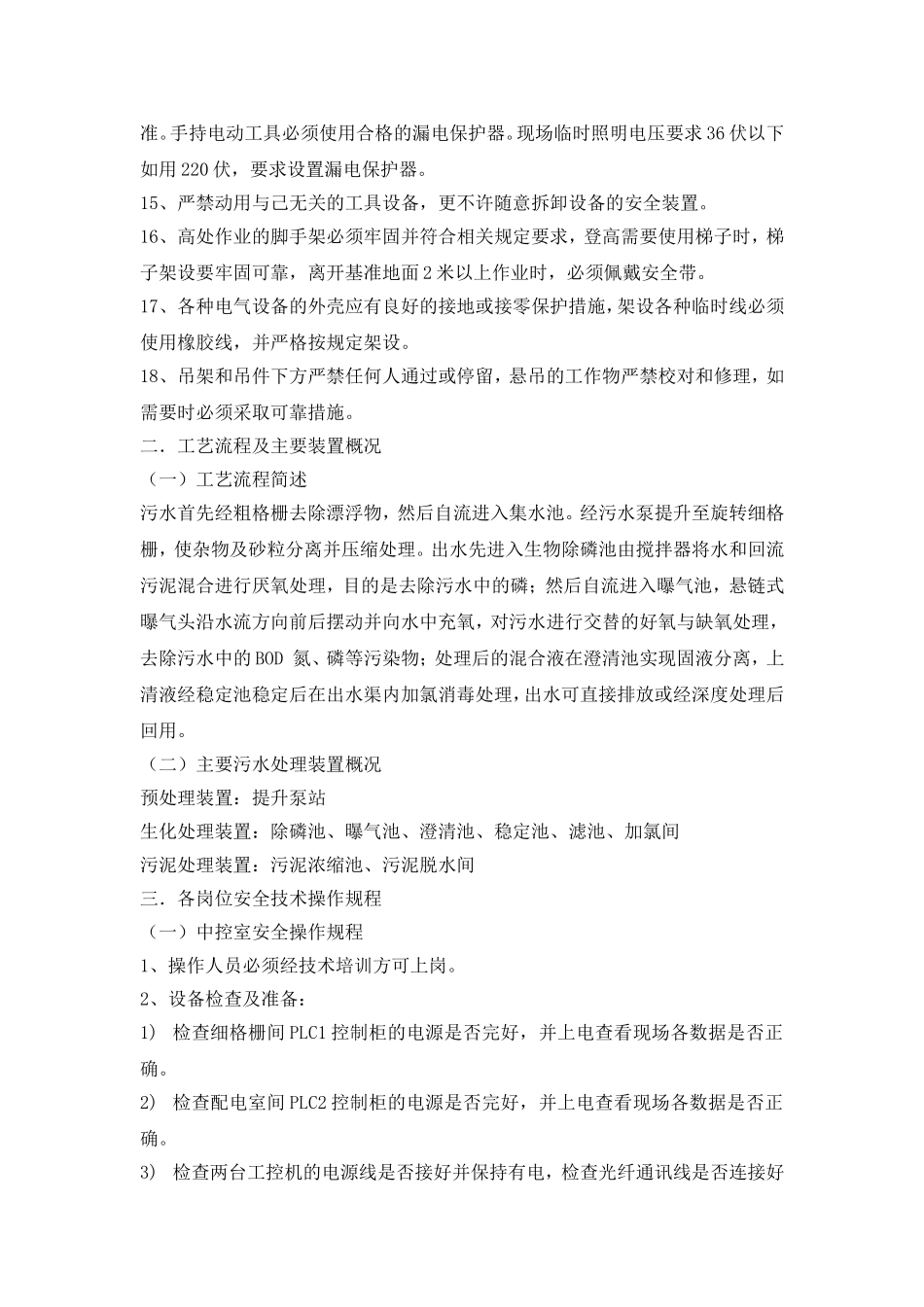 污水处理厂安全操作规程_第3页
