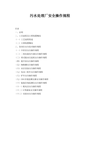污水处理厂安全操作规程