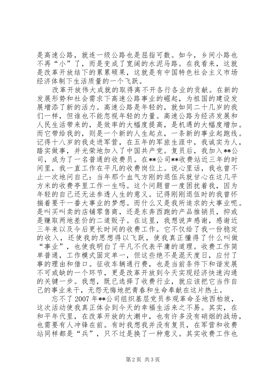 交通系统公路收费站改革开放30周年演讲稿_第2页