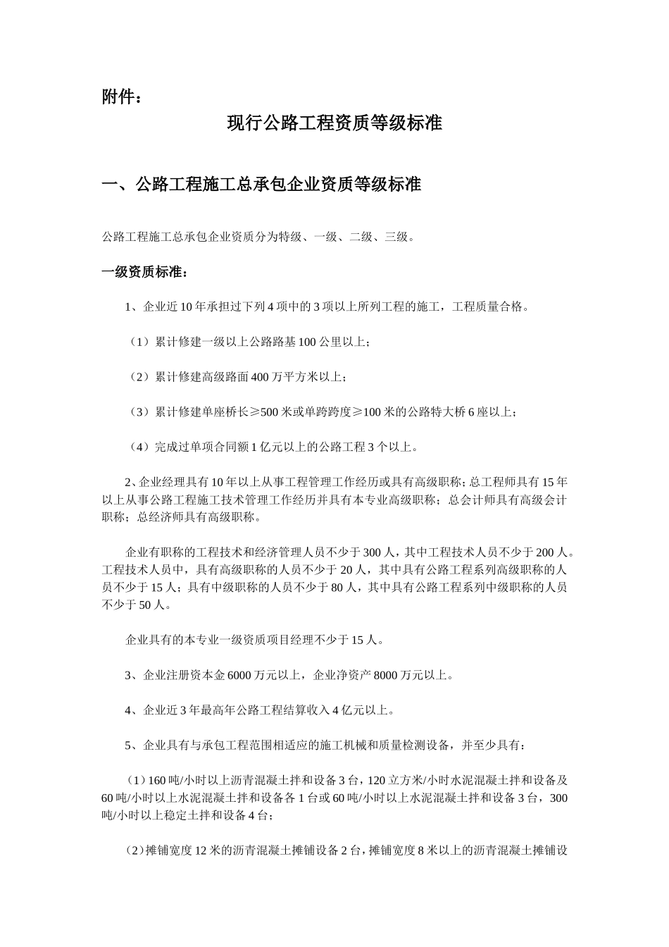 现行公路工程资质等级标准_第1页