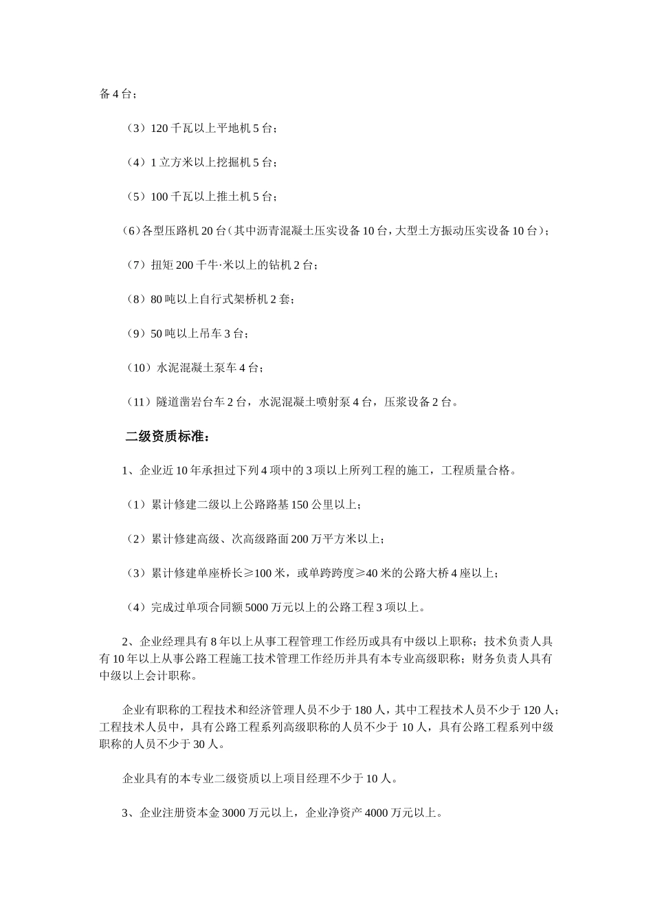 现行公路工程资质等级标准_第2页