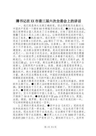 薄书记在XX市委三届六次全委会上的讲话