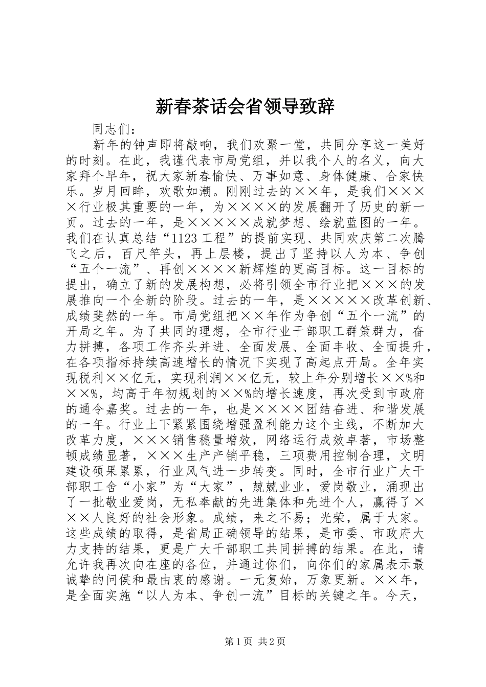 新春茶话会省领导致辞_第1页