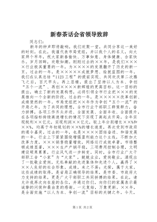 新春茶话会省领导致辞
