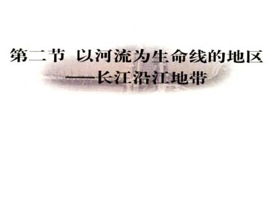 长江沿河地带_第1页